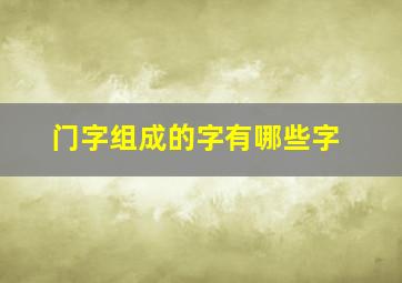 门字组成的字有哪些字