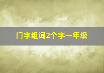 门字组词2个字一年级