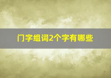 门字组词2个字有哪些