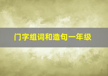 门字组词和造句一年级