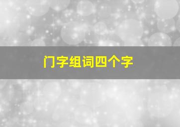 门字组词四个字