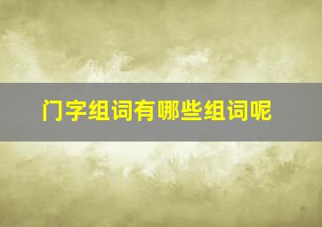 门字组词有哪些组词呢