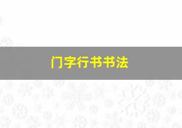 门字行书书法