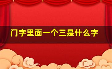 门字里面一个三是什么字