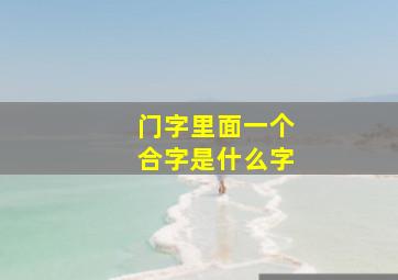 门字里面一个合字是什么字