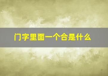 门字里面一个合是什么