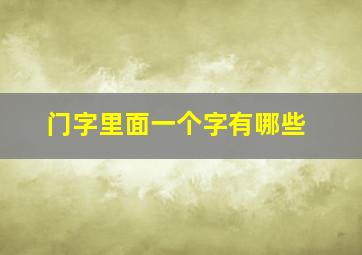 门字里面一个字有哪些