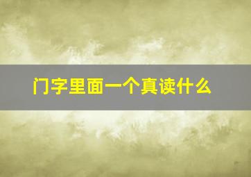 门字里面一个真读什么