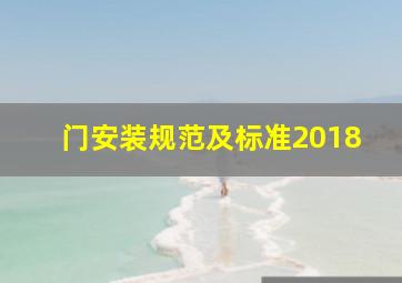 门安装规范及标准2018