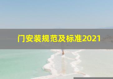 门安装规范及标准2021