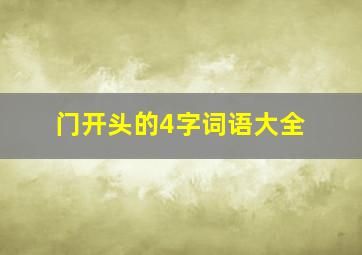 门开头的4字词语大全