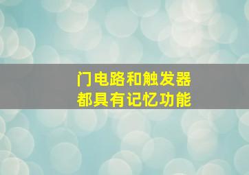 门电路和触发器都具有记忆功能