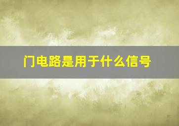 门电路是用于什么信号