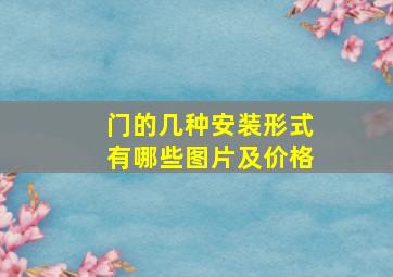 门的几种安装形式有哪些图片及价格