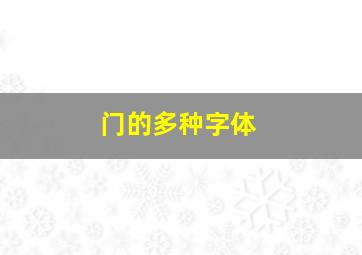 门的多种字体