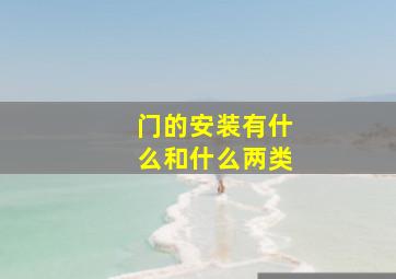 门的安装有什么和什么两类