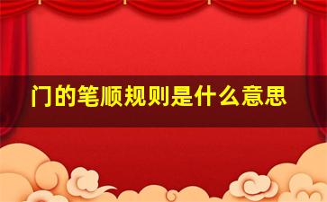 门的笔顺规则是什么意思