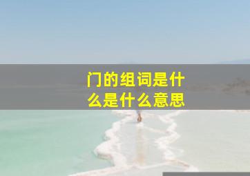 门的组词是什么是什么意思