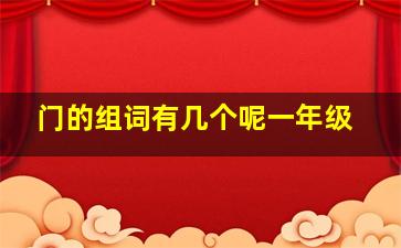 门的组词有几个呢一年级