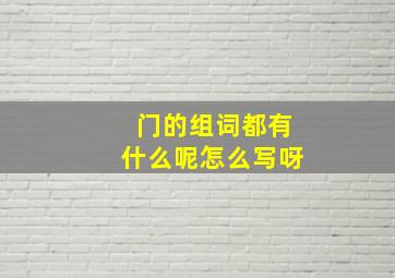 门的组词都有什么呢怎么写呀