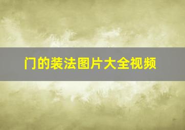 门的装法图片大全视频