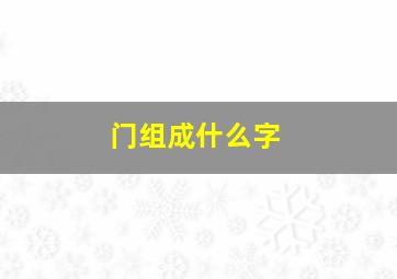 门组成什么字