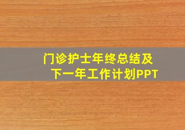 门诊护士年终总结及下一年工作计划PPT