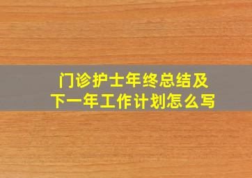 门诊护士年终总结及下一年工作计划怎么写