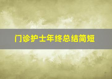 门诊护士年终总结简短