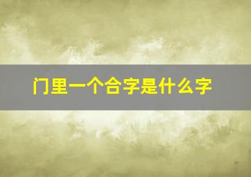 门里一个合字是什么字