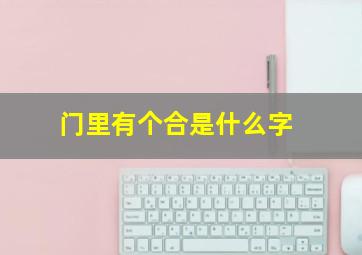 门里有个合是什么字