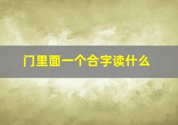 门里面一个合字读什么