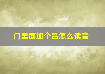 门里面加个吕怎么读音