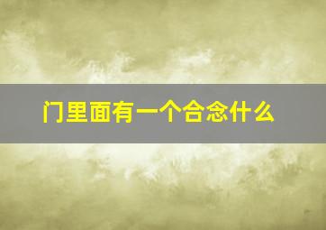 门里面有一个合念什么