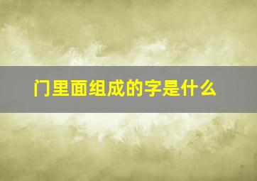 门里面组成的字是什么