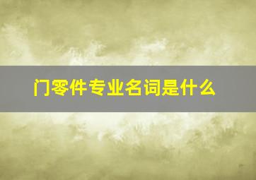 门零件专业名词是什么