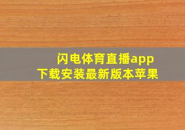 闪电体育直播app下载安装最新版本苹果