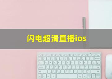 闪电超清直播ios