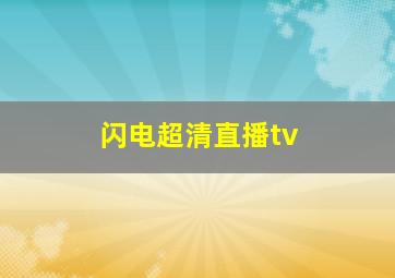 闪电超清直播tv