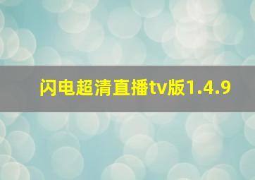 闪电超清直播tv版1.4.9