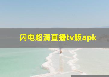 闪电超清直播tv版apk