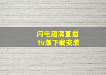 闪电超清直播tv版下载安装