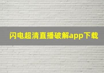 闪电超清直播破解app下载