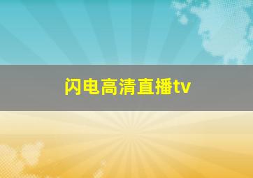 闪电高清直播tv