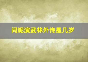 闫妮演武林外传是几岁