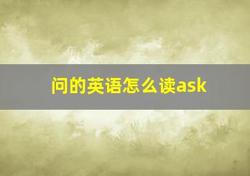 问的英语怎么读ask