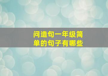 问造句一年级简单的句子有哪些