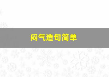 闷气造句简单