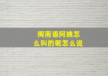 闽南语阿姨怎么叫的呢怎么说