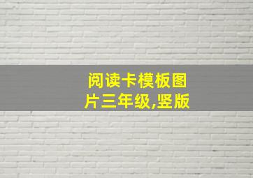 阅读卡模板图片三年级,竖版